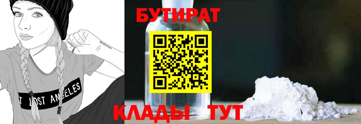 Бутират Butirat Шали